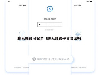 聊天赚钱可安全（聊天赚钱平台合法吗）