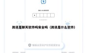 简讯是聊天软件吗安全吗（简讯是什么软件）