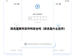 简讯是聊天软件吗安全吗（简讯是什么软件）