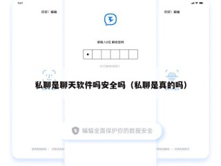 私聊是聊天软件吗安全吗（私聊是真的吗）