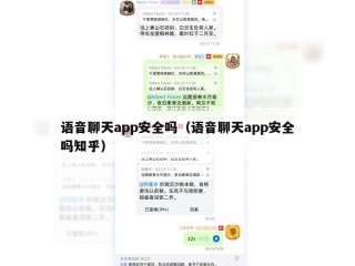 语音聊天app安全吗（语音聊天app安全吗知乎）