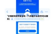 飞书聊天软件安全吗（飞书是什么软件可以聊天）