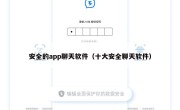 安全的app聊天软件（十大安全聊天软件）
