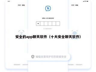 安全的app聊天软件（十大安全聊天软件）