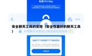 安全聊天工具的实现（安全性最好的聊天工具）