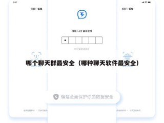 哪个聊天群最安全（哪种聊天软件最安全）