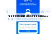 安全下载聊天软件（最新最安全的聊天app）