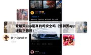 爱聊天app是真的吗安全吗（爱聊天app还能下载吗）