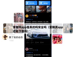 爱聊天app是真的吗安全吗（爱聊天app还能下载吗）