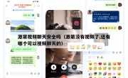 激萌视频聊天安全吗（激萌没有视频了,还有哪个可以视频聊天的）