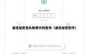 通讯加密龙头股票代码查询（通讯加密软件）