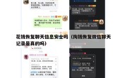 花钱恢复聊天信息安全吗（掏钱恢复微信聊天记录是真的吗）