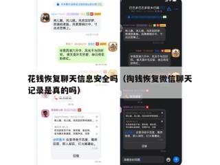 花钱恢复聊天信息安全吗（掏钱恢复微信聊天记录是真的吗）