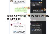 安全聊天软件排行前十名（安全聊天软件排行前十名有哪些）