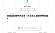 微信怎么把聊天加密（微信怎么加密聊天内容）