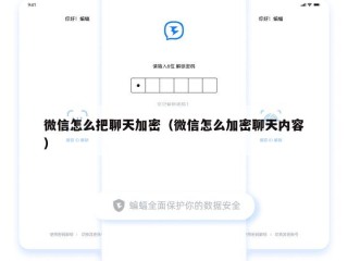 微信怎么把聊天加密（微信怎么加密聊天内容）