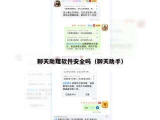 聊天助理软件安全吗（聊天助手）