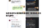 加密电话可以查到聊天通话吗（电话加密对方能打通吗）