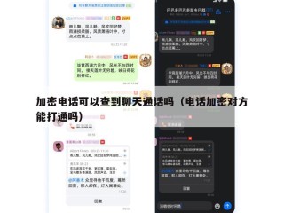 加密电话可以查到聊天通话吗（电话加密对方能打通吗）