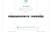 外网加密通讯软件哪个好（外网密码设置）