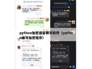 python加密语音聊天软件（python编写加密程序）