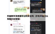 天猫聊天发原图可以吗安全吗（手机天猫怎么发图片给客服）