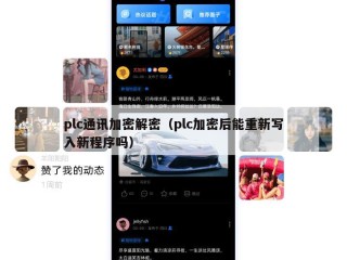 plc通讯加密解密（plc加密后能重新写入新程序吗）