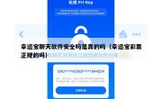 幸运宝聊天软件安全吗是真的吗（幸运宝彩票正规的吗）