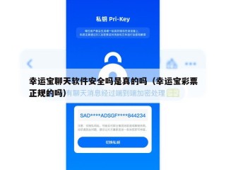 幸运宝聊天软件安全吗是真的吗（幸运宝彩票正规的吗）