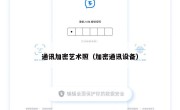 通讯加密艺术照（加密通讯设备）