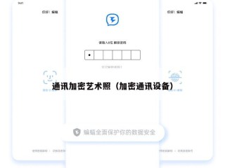 通讯加密艺术照（加密通讯设备）