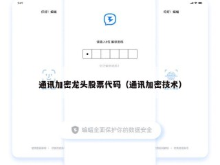 通讯加密龙头股票代码（通讯加密技术）