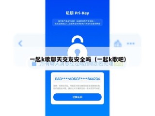 一起k歌聊天交友安全吗（一起k歌吧）