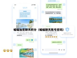 蝙蝠加密聊天积分（蝙蝠聊天账号密码）