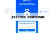 一键加密视频聊天（视频如何加密码锁）