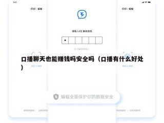 口播聊天也能赚钱吗安全吗（口播有什么好处）