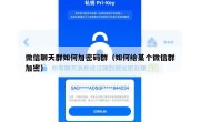 微信聊天群如何加密码群（如何给某个微信群加密）
