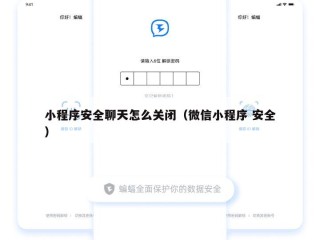 小程序安全聊天怎么关闭（微信小程序 安全）