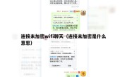 连接未加密wifi聊天（连接未加密是什么意思）