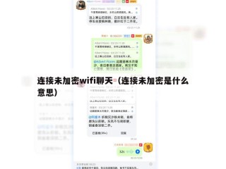 连接未加密wifi聊天（连接未加密是什么意思）