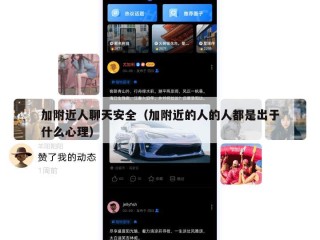 加附近人聊天安全（加附近的人的人都是出于什么心理）