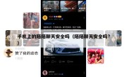 手机上的陌陌聊天安全吗（陌陌聊天安全吗?）