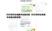 钉钉如何无痕聊天设置权限（钉钉如何无痕聊天设置权限管理）