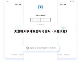 天意聊天软件安全吗可靠吗（天意天意）