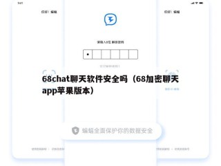 68chat聊天软件安全吗（68加密聊天app苹果版本）