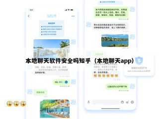 本地聊天软件安全吗知乎（本地聊天app）