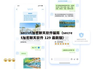 secret加密聊天软件骗局（secret加密聊天软件 129 最新版）