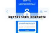 陌陌聊天安全吗收费吗（陌陌交友安全吗）
