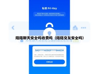 陌陌聊天安全吗收费吗（陌陌交友安全吗）