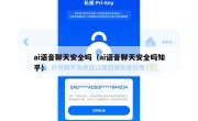 ai语音聊天安全吗（ai语音聊天安全吗知乎）